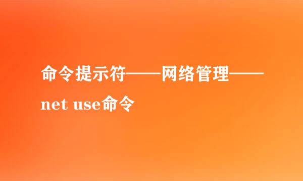 命令提示符——网络管理——net use命令