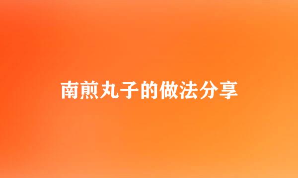 南煎丸子的做法分享