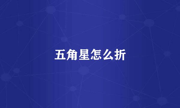 五角星怎么折