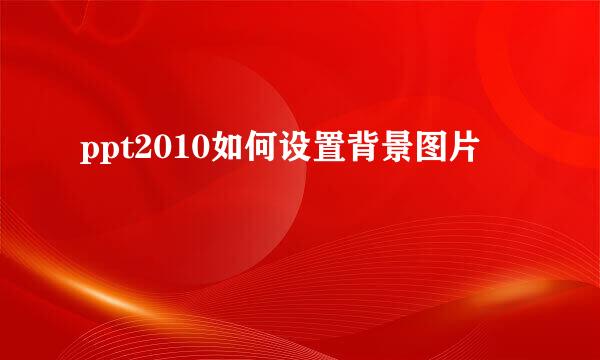 ppt2010如何设置背景图片