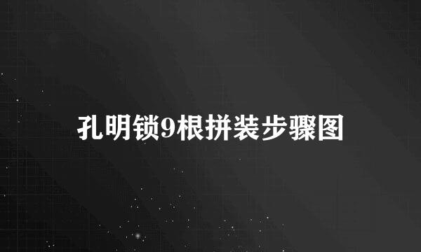 孔明锁9根拼装步骤图