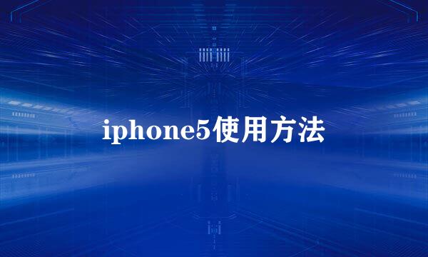 iphone5使用方法