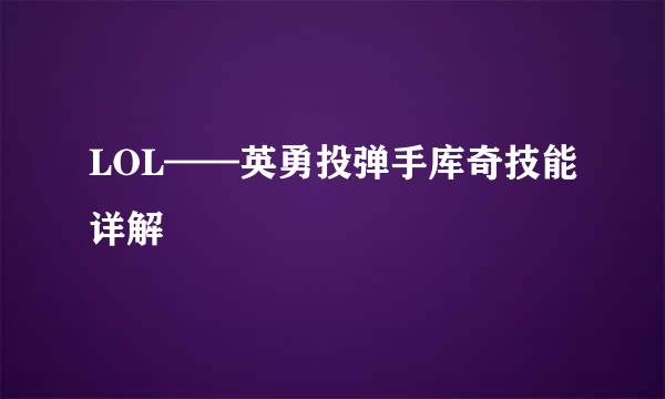 LOL——英勇投弹手库奇技能详解