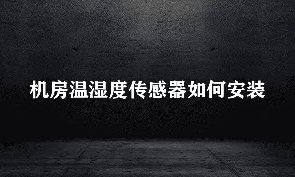 机房温湿度传感器如何安装