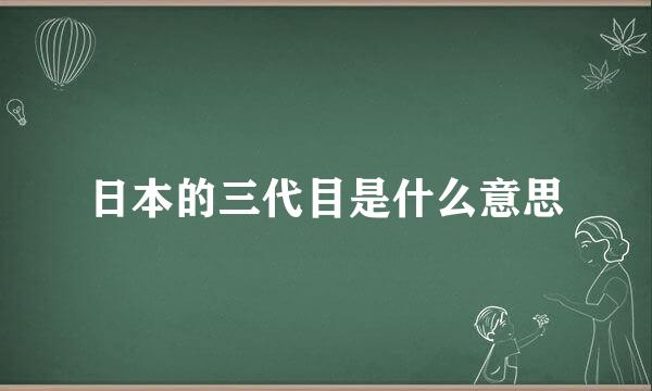 日本的三代目是什么意思