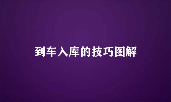 到车入库的技巧图解