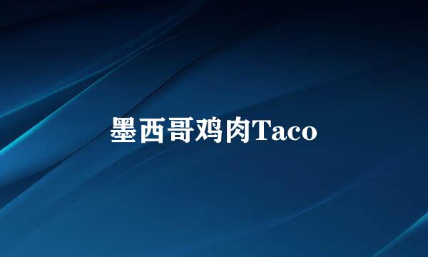墨西哥鸡肉Taco
