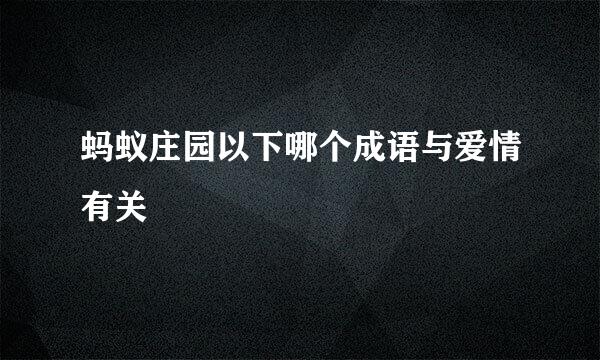 蚂蚁庄园以下哪个成语与爱情有关