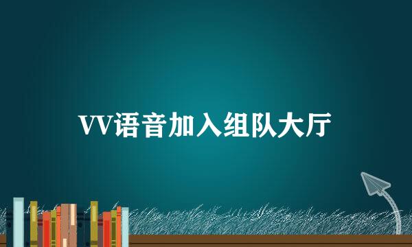 VV语音加入组队大厅