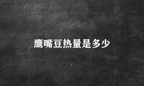 鹰嘴豆热量是多少