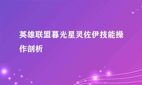 英雄联盟暮光星灵佐伊技能操作剖析