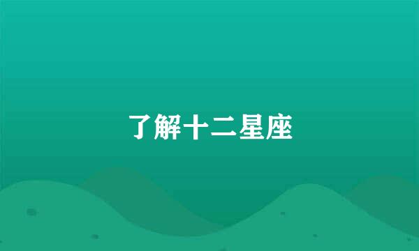 了解十二星座