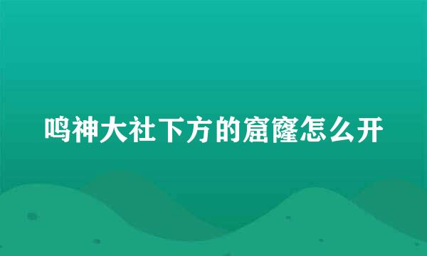 鸣神大社下方的窟窿怎么开