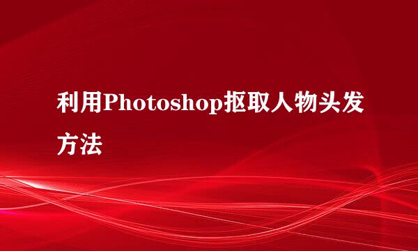 利用Photoshop抠取人物头发方法