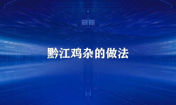 黔江鸡杂的做法