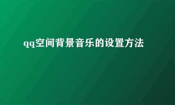 qq空间背景音乐的设置方法