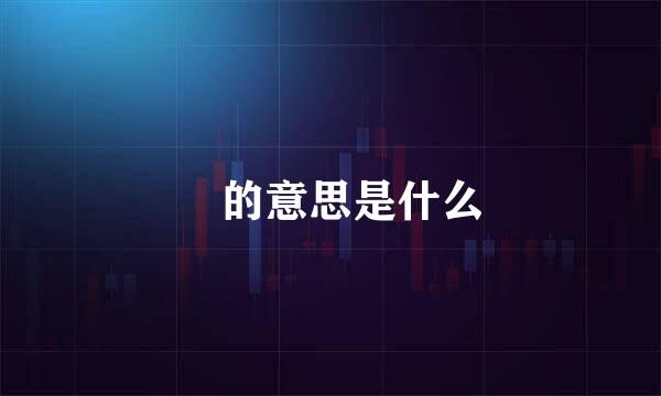 慜的意思是什么