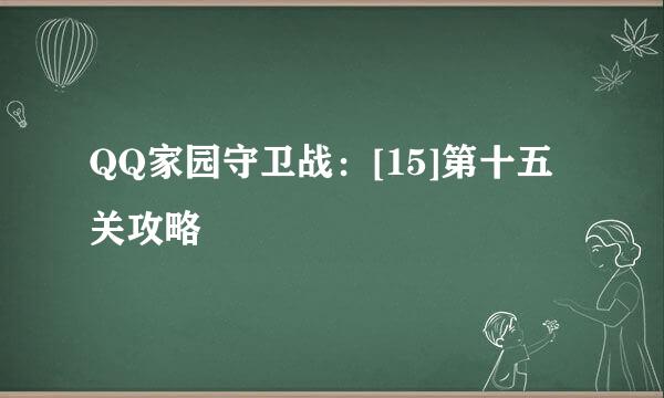 QQ家园守卫战：[15]第十五关攻略