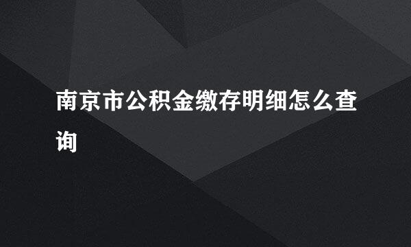 南京市公积金缴存明细怎么查询