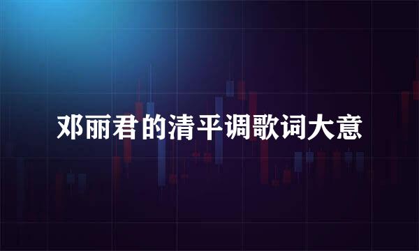 邓丽君的清平调歌词大意