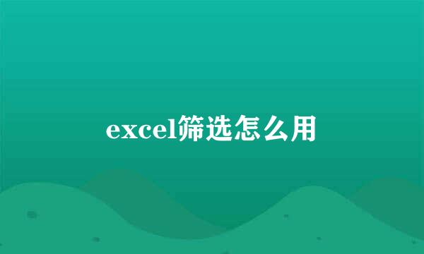 excel筛选怎么用