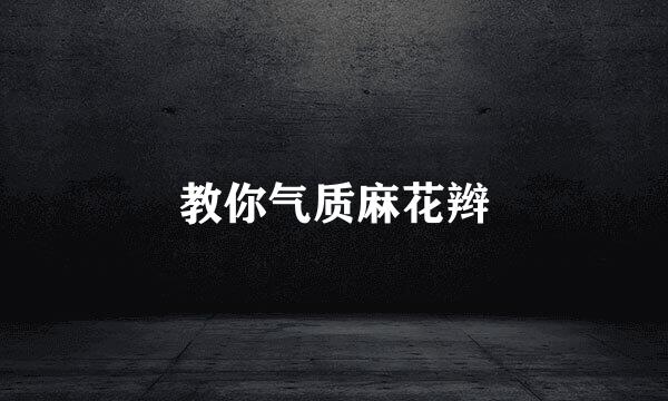 教你气质麻花辫