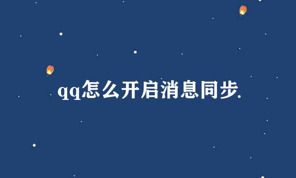 qq怎么开启消息同步
