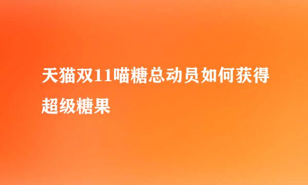 天猫双11喵糖总动员如何获得超级糖果