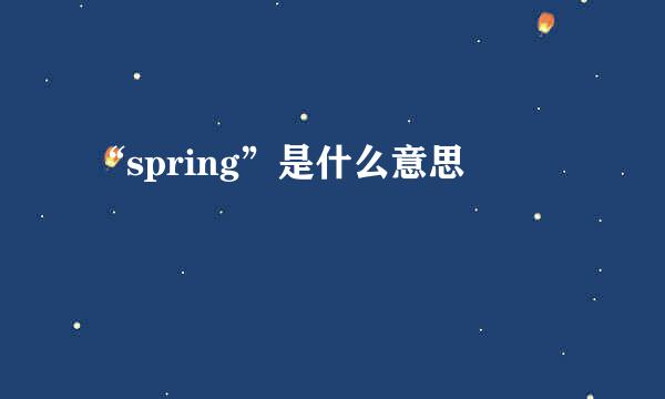 “spring”是什么意思