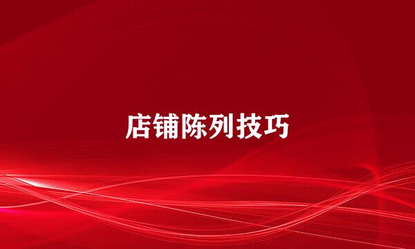 店铺陈列技巧
