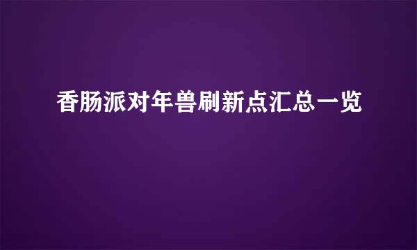 香肠派对年兽刷新点汇总一览