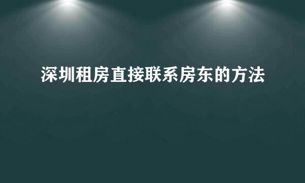深圳租房直接联系房东的方法