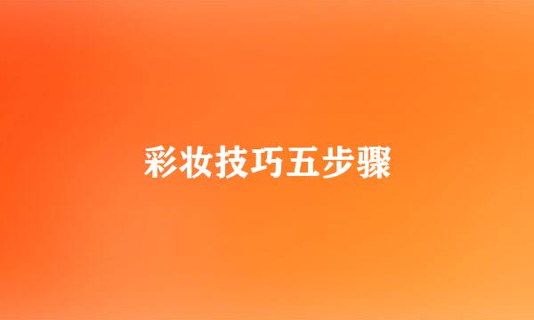 彩妆技巧五步骤