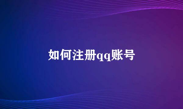 如何注册qq账号