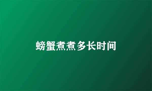 螃蟹煮煮多长时间