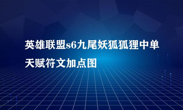 英雄联盟s6九尾妖狐狐狸中单天赋符文加点图