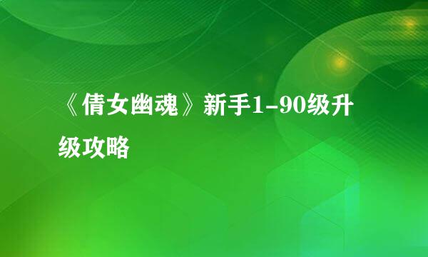《倩女幽魂》新手1-90级升级攻略
