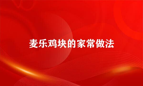 麦乐鸡块的家常做法