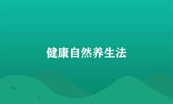 健康自然养生法
