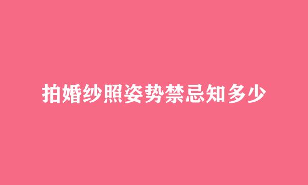 拍婚纱照姿势禁忌知多少