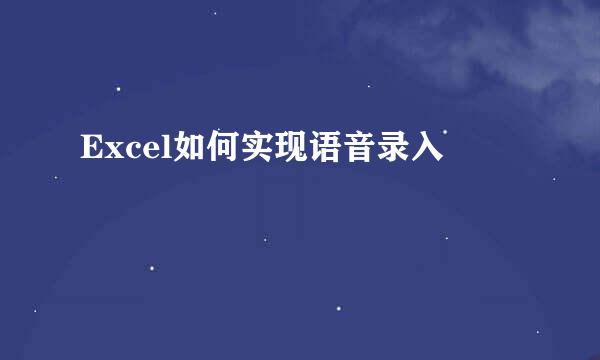 Excel如何实现语音录入