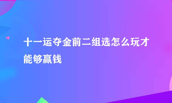 十一运夺金前二组选怎么玩才能够赢钱