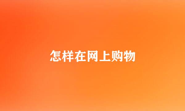 怎样在网上购物