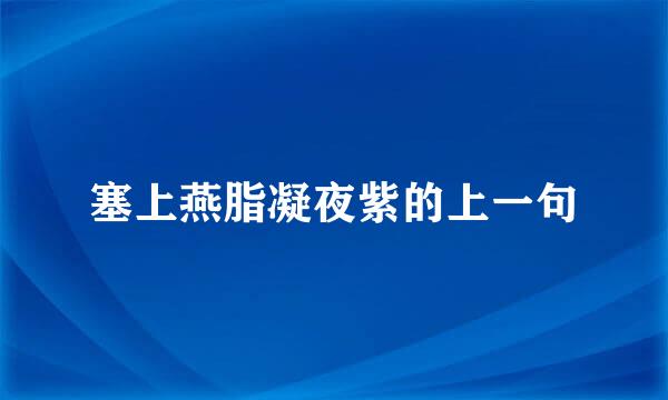 塞上燕脂凝夜紫的上一句