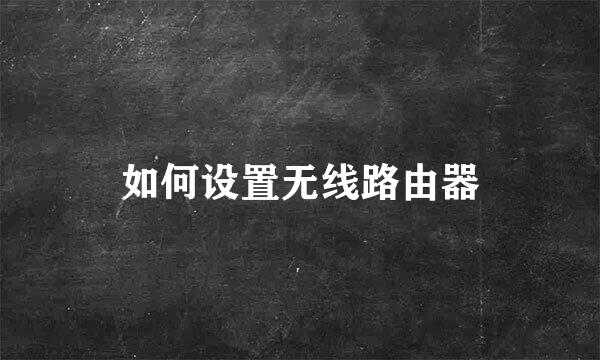 如何设置无线路由器