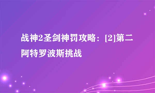 战神2圣剑神罚攻略：[2]第二阿特罗波斯挑战