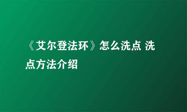 《艾尔登法环》怎么洗点 洗点方法介绍