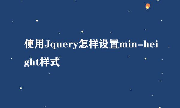 使用Jquery怎样设置min-height样式