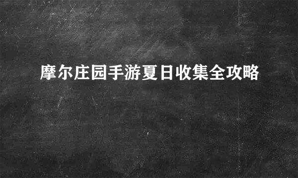 摩尔庄园手游夏日收集全攻略