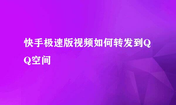 快手极速版视频如何转发到QQ空间